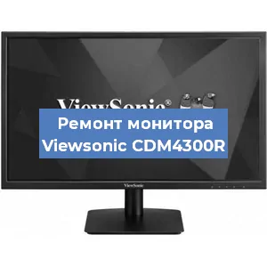 Замена шлейфа на мониторе Viewsonic CDM4300R в Красноярске